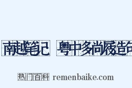 南越笔记·粤中多尚屐造句是什么意思的图片